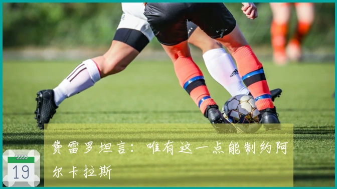 费雷罗坦言：唯有这一点能制约阿尔卡拉斯
