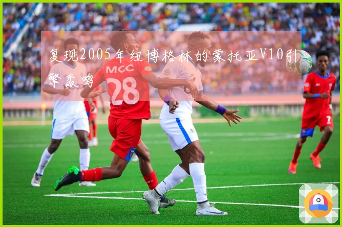 复现2005年纽博格林的蒙托亚V10引擎轰鸣