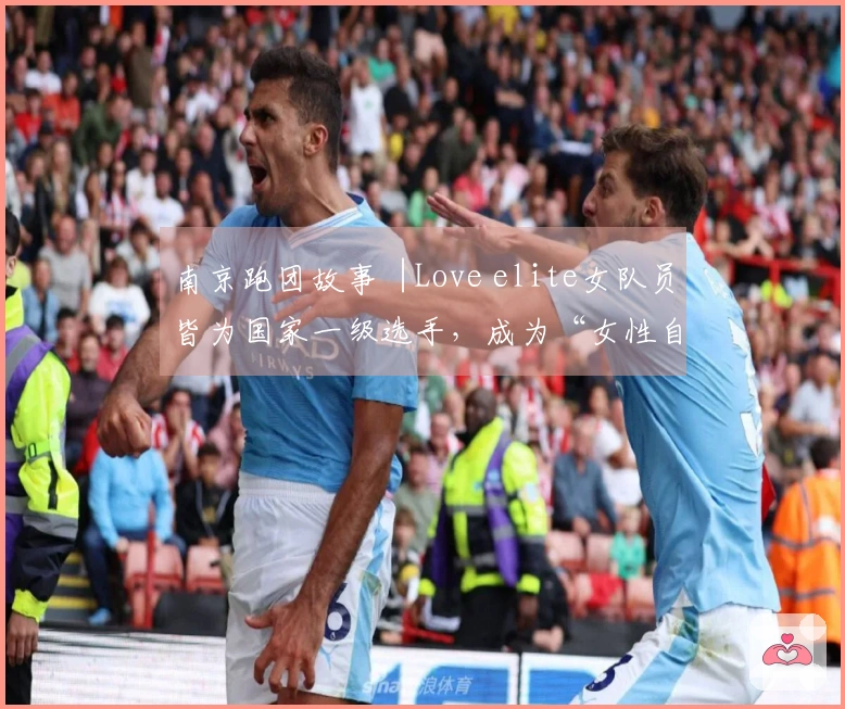 南京跑团故事︱Love elite女队员皆为国家一级选手，成为“女性自我提升中心”