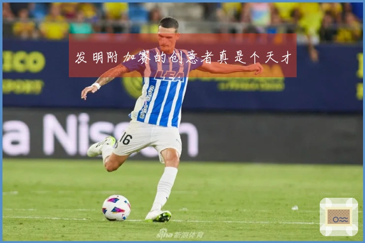 发明附加赛的创意者真是个天才