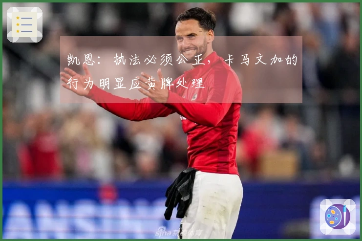 凯恩：执法必须公正，卡马文加的行为明显应黄牌处理
