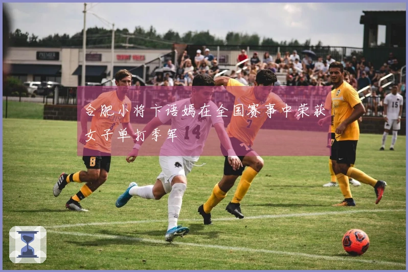 合肥小将卞语嫣在全国赛事中荣获女子单打季军