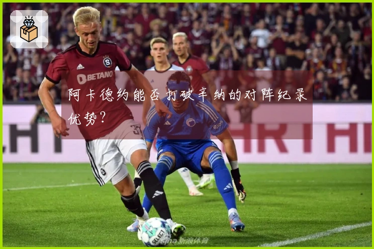阿卡德约能否打破辛纳的对阵纪录优势？
