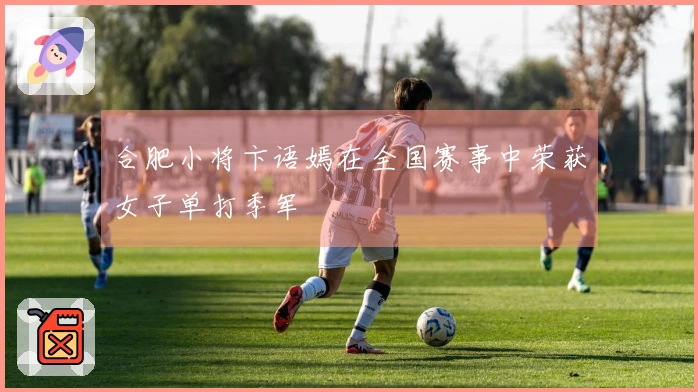 合肥小将卞语嫣在全国赛事中荣获女子单打季军
