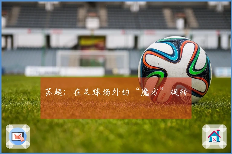 苏超：在足球场外的“魔方”旋转