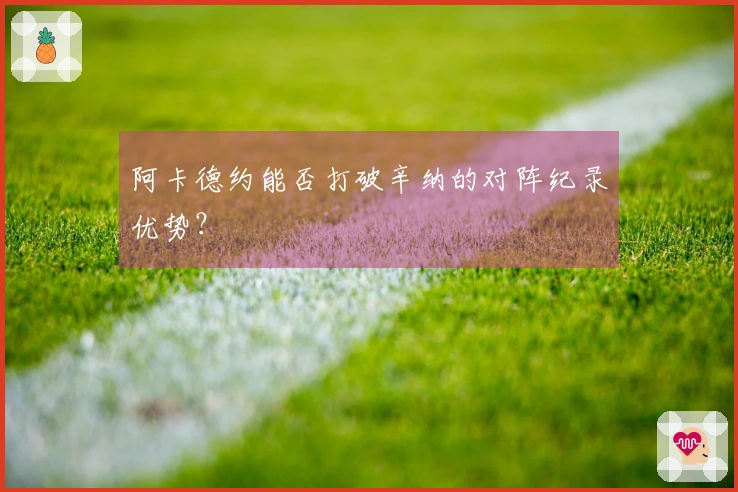 阿卡德约能否打破辛纳的对阵纪录优势？