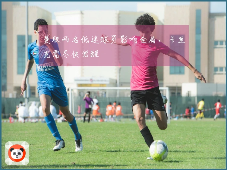 曼联两名低迷球员影响全局，卡里克需尽快觉醒