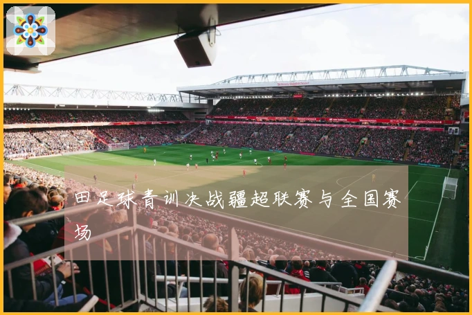 田足球青训决战疆超联赛与全国赛场
