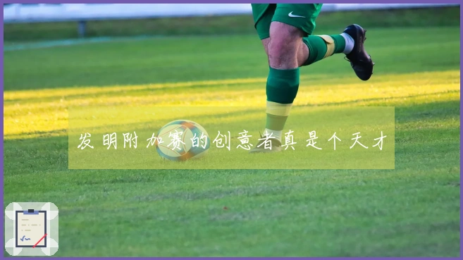 发明附加赛的创意者真是个天才