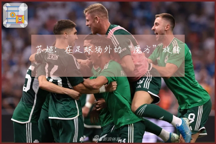 苏超：在足球场外的“魔方”旋转
