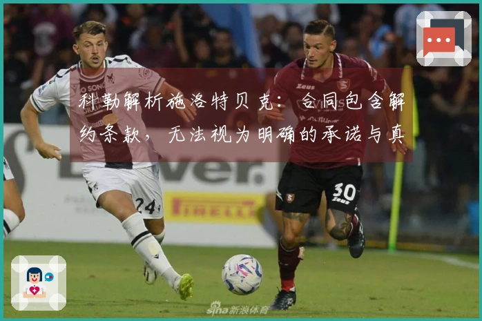 科勒解析施洛特贝克：合同包含解约条款，无法视为明确的承诺与真实的情感