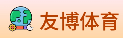 友博体育 Logo